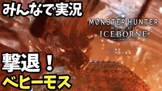 【MHWI アイスボーン みんなで実況】筋トレ５年目のベヒーモスを撃退