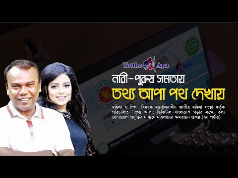 তথ্য আপা TVC