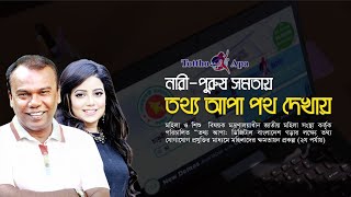 নারী পুরুষ সমতায়, তথ্য আপা পথ দেখায়
