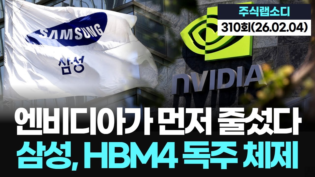"갑보다 귀한 을" 엔비디아가 먼저 줄 선 '삼성전자 HBM4'