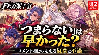 【FE万紫千紅】「つまらない」は早かった？コメント欄から見える疑念と不満 #switch2 #switch2おすすめ