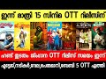 NEW OTT RELEASES MALAYALAM ALAPPUZHA GYMKHANA THUDARUM HUNT OTT RELEASE DATE TONIGHT OTT RELEASES