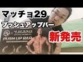 マッチョ29xビーレジェンド プッシュアップバー新発売【ビーレジェンド鍵谷TV】