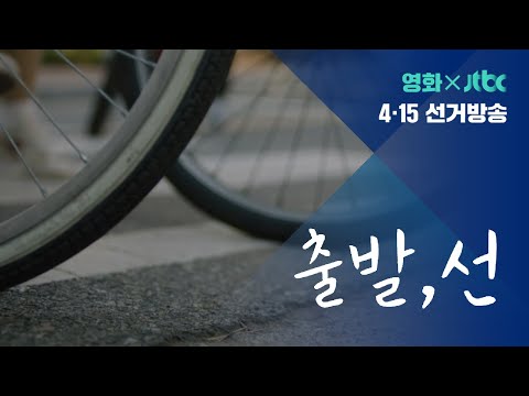 [예고] JTBC x 영화! 임필성 감독의 단편영화 '출발,선'