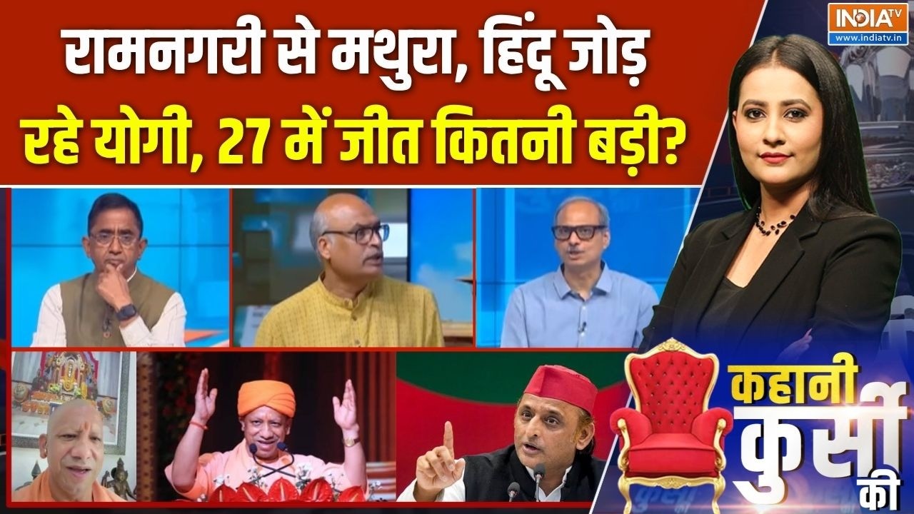 Kahani Kursi Ki Full Episode: रामनगरी से कृष्णजन्मभूमि, हिंदू जोड़ रहे ?