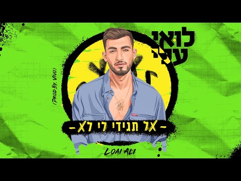 אל תגידי לי לא