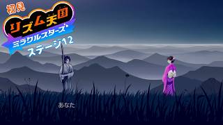 初見🤭だれ？返信の儀。【雑談 ✕ リズム天国】初見リズム ステージ 12 ♪【ミラクルスターズ 】