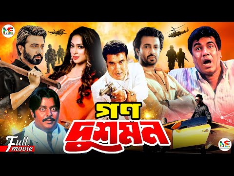 Gono Dushmon (গণ দুশমন) | Manna | Shakib Khan | Popy | Dipjol | Munmun | Blockbuster Bangla Movie