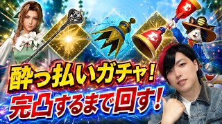 【FF7EC】サ終前、最後の恒常武器ガチャ！エアリス シルヴァンガーディアン、ケットシー にゃん検隊長メガホン！酔っ払い男が完凸するまで回す！ 【エバクラ】ファイナルファンタジー 7 エバークライシス