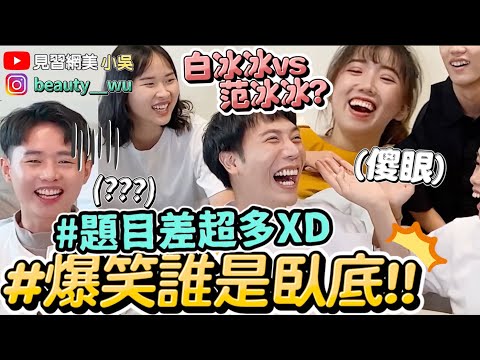 【小吳】再騙啊！『誰是臥底遊戲2！』進階題超崩潰！包子跟"X子"笑到哭！！