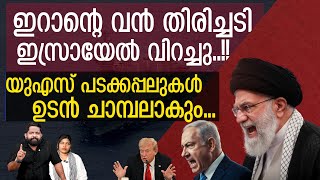 Download lagu ഇസ്രായേൽ ചാമ്പലാകും.. ട്രംപ് നിലവിളിക്കും.. | Discussion About Iran | The Journalist mp3