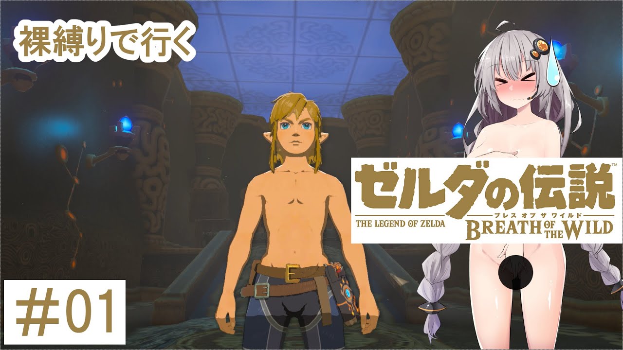 【ボイロ実況】あかりちゃんと裸縛りて行くゼルダの伝説BotW Part1