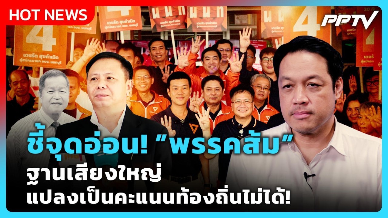 “ภูวกร” ชี้จุดอ่อนพรรคส้ม ฐานเสียงใหญ่ แปลงเป็นค?