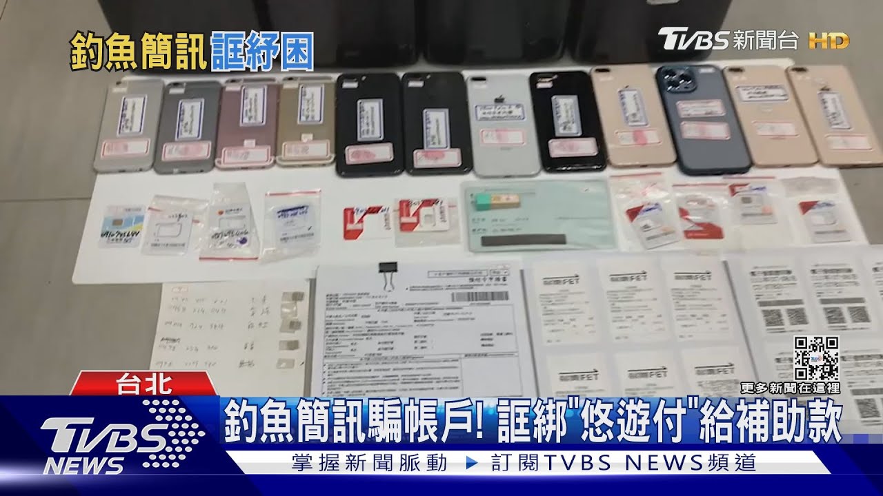 釣魚簡訊騙帳戶！誆綁「悠遊付」給補助款