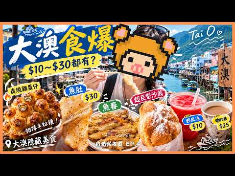 大澳美食｜$30魚肚、炭燒雞蛋仔、超巨型沙翁！這些大澳必食你食過幾多？ | 香港好去處 EP.4