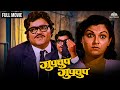 गुपचूप गुपचूप GUPCHUP GUPCHUP Marathi Movie Ashok Saraf Kuldeep Pawar