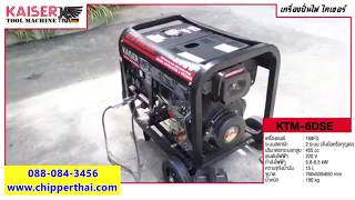 เครื่องปั่นไฟ KAISER KTM-6DSE โทร.088-084-3456 เครื่องปั่นไฟ KAISER KTM-6DSE โทร.088-084-3456