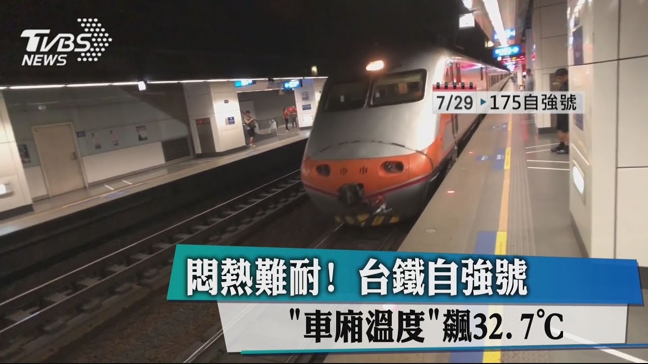 悶熱難耐! 台鐵自強號「車廂溫度」飆32.7℃