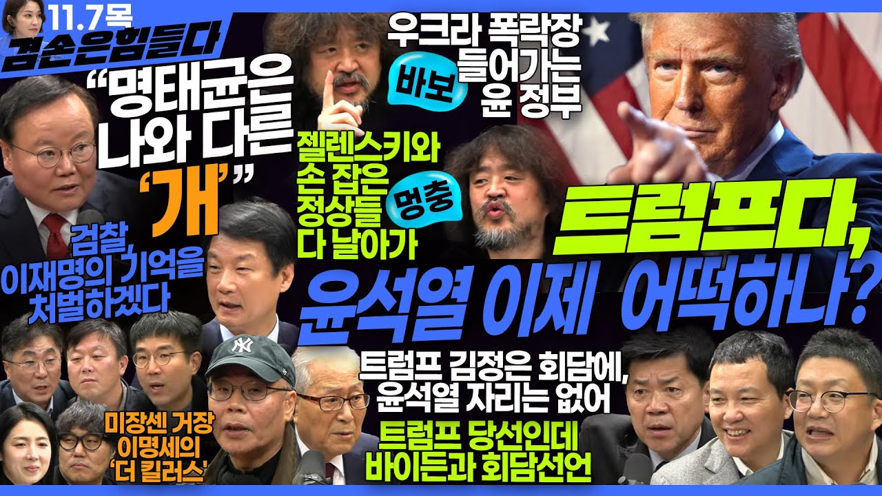 김어준의 겸손은힘들다 뉴스공장 2024년 11월 7일 목요일 [겸손NSC, 김재원, 박지원, 박균택, 김은경, 민생상황실, 영화공장(이명세 감독)]
