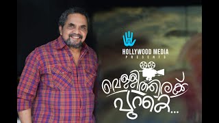 SHIVAJI GURUVAYOOR INTERVIEW | MALAYALAM ACTOR | വെള്ളിത്തിരക്ക് പുറകെ. video