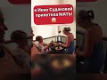 Инна СУДАКОВА шпиняет мать! Накормила яичницей с дороги!🤦🏼‍♀️ #иннасудакова #жанналичутина #viral