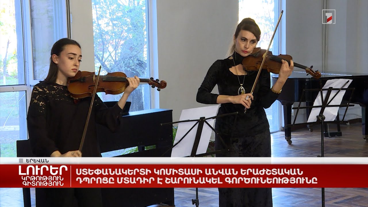 Ստեփանակերտի Կոմիտասի անվան երաժշտական դպրոցը մտադիր է շարունակել գործունեությունը
