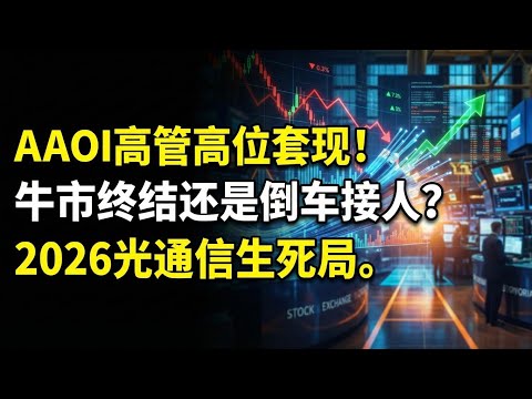 AAOI高管高位套现！牛市终结还是倒车接人？2026光通信生死局 | AAOI Stock Alert: Insider Selling & 2026 Price Target