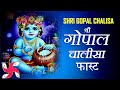 Shri Gopal Chalisa Fast | Gopal Chalisa | श्री गोपाल चालीसा