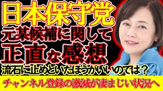 【#日本保守党 】元候補の件に関しての正直な感想。流石にちょっとやめといた方が良いのでは？【#百田尚樹 #北村晴男 #有本香 #ニュースあさ8時 #高橋洋一 #政治 #保守 #保守党 】