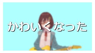 樫野創音、かわいくなったよ