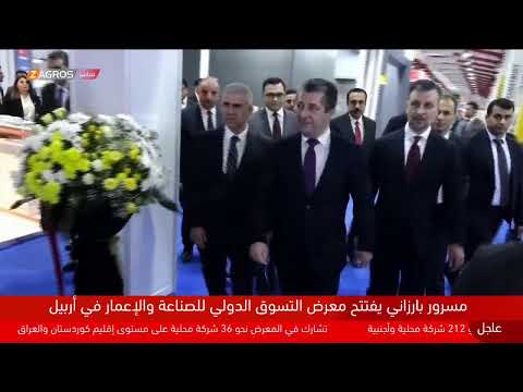 شاهد بالفيديو.. مباشر.. رئيس حكومة إقليم كوردستان، مسرور بارزاني يفتتح معرض التسوق الدولي للصناعة والإعمار في أربيل.