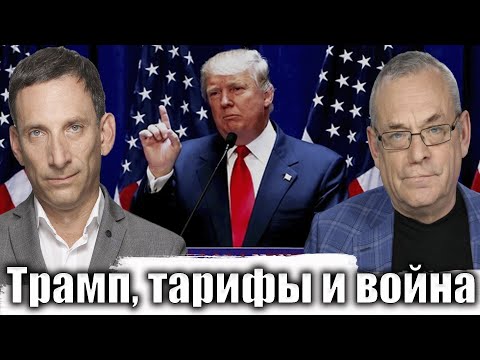 Трамп, тарифы и война | Виталий Портников @IgorYakovenko