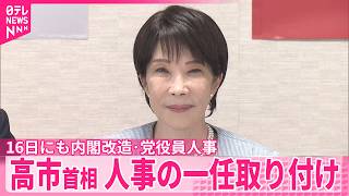 【政府】高市首相  16日にも内閣改造･自民党役員人事へ
