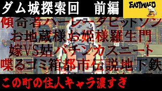 【Eastward】荒廃した世界を２人旅「ダム城探索回　前編」＃14