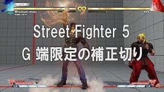 Street Fighter 5 G  端限定 補正切り紹介