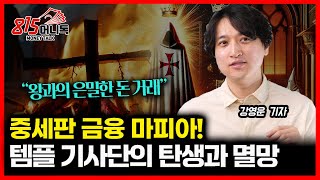 왕에게 돈 빌려주던 중세판 금융마피아! 템플 기사단의 탄생과 하루아침에 숙청 당한 역사 이야기 (십자군전쟁) 강영운 기자