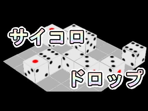 サイコロドロップ video thumbnail