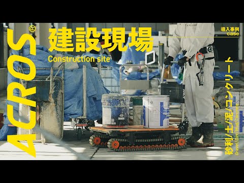 【導入事例】建設現場でのACROS