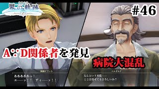 【実況】界の軌跡 -Farewell, O Zemuria　その46  （第Ⅲ部ヴァンルート④その４）～病院大混乱…？A∵Dの痕跡を嗅ぎわけて～