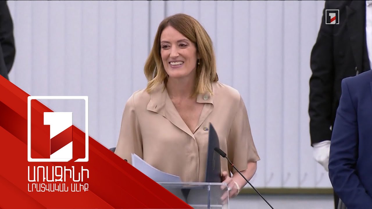 Ռոբերտա Մեցոլան վերընտրվել է Եվրախորհրդարանի նախագահի պաշտոնում