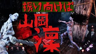 【DBD】#11  振り向けば山岡凜【ハッチ攻防】
