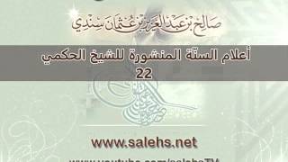 صورة أعلام السنة المنشورة للشيخ صالح بن عبد العزيز سندي 22