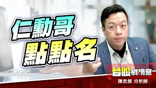 仁勳哥點點名…【汽車】【無人機】【人形機器人】#和大#雷虎#東陽｜小武哥投資事務所｜陳武傑 (圖)