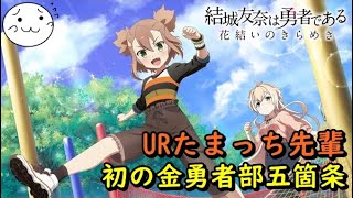 【結城友奈は勇者である】たまっち先輩UR！初の金勇者部五箇条！【花結いのきらめき】