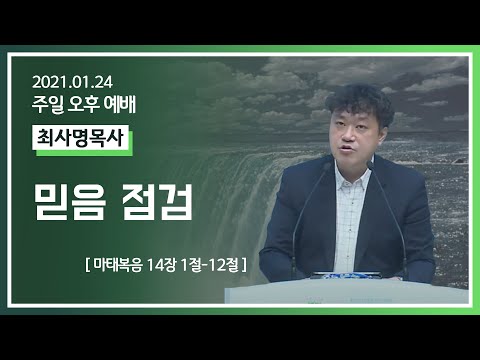 [2021-01-24] 주일오후예배 최사명목사: 믿음 점검 (마14장1절~12절)