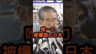 日本は核持つ権利がある#石原慎太郎 #政治