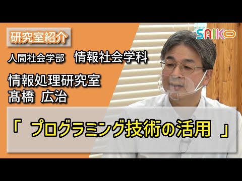 機械工学科 情報処理研究室　髙橋 広治（人間社会学部　情報社会学科）