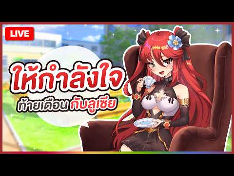 【 💬 FREETALK 】ให้กำลังใจท้ายเดือนกับลูเซีย | LUXIA 🦂