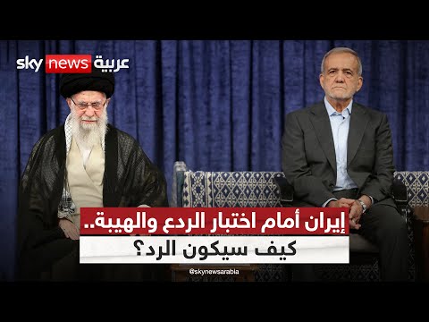 فيديو | كيف سيكون الرد الإيراني؟ وهل تملك طهران القوة اللازمة لاستعادة الهيبة؟