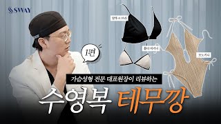수영복을 ‘테무’에서 산다고? #박지훈대표원장 #테무깡 | SWAY